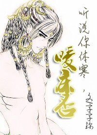 听说你体寒,暖床否?