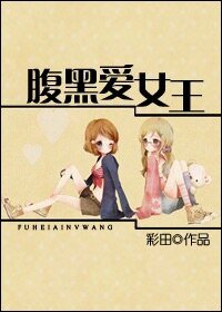 腹黑爱女王