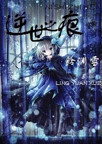 不忍灭·听雪心