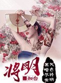 將明
