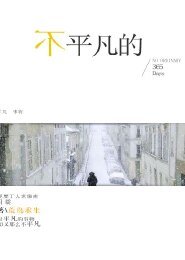 不平凡的