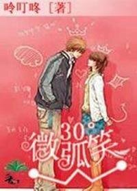 30°微弧笑