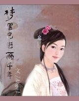 梦里已逝两千年