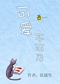 可愛不可及