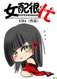 女配很忙/女主,你貞操呢?