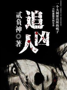 追兇人