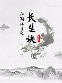 江湖诡道之长生诀