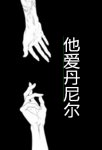 他愛丹尼爾