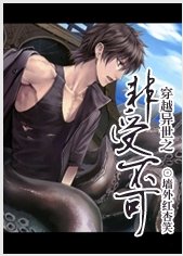 穿越異世之非受不可