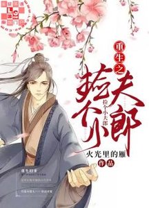 重生之撿個小夫郎
