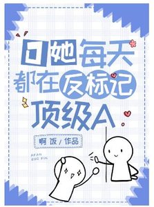 O她每天都在反標記頂級A