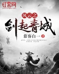 風雲之劍起青城