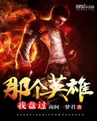 那个英雄我盘过