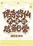 佛系修仙大佬的鹹魚日常