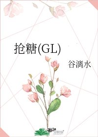 搶糖(GL)