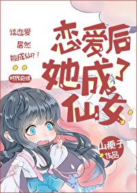 戀愛後,她成了仙女