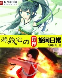 游戏宅的异界悠闲日常
