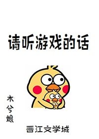 請聽遊戲的話