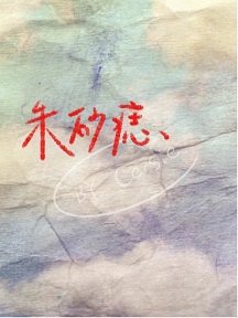 朱砂痣