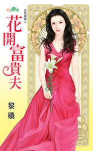 花開富貴夫(金烏藏嬌之三)