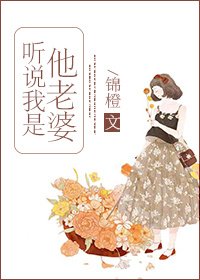 聽説我是他老婆