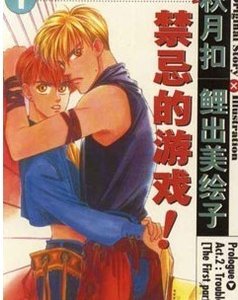 禁忌遊戲