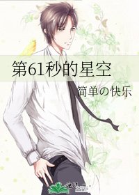 第61秒的星空