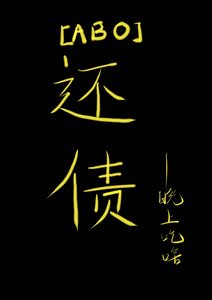 ABO還債
