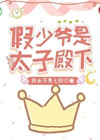 假少爺是太子殿下