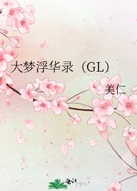 大夢浮華錄(GL)