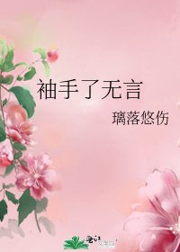袖手了無言