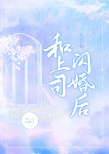結婚後我們開始談戀愛