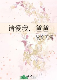 請愛我,爸爸