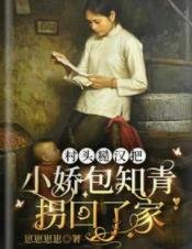 村头糙汉把小娇包知青拐回了家