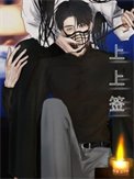 《上上签》作者:迟不到