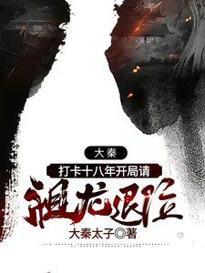 大秦:打卡十八年開局請祖龍退位