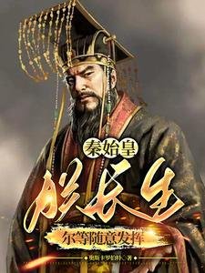 秦始皇:朕长生,尔等随意发挥