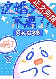 這婚又不離了?!