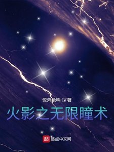 (火影同人)火影之無限瞳術