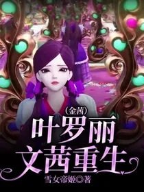 (葉羅麗同人)葉羅麗文茜重生(金茜)