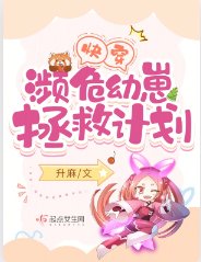 快穿:瀕危幼崽拯救計劃