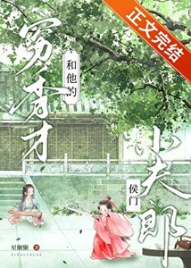 窮秀才和他的侯門小夫郎