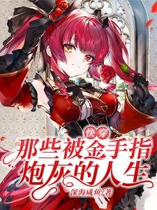 快穿:那些被金手指炮灰的人生