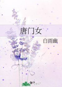 唐门女