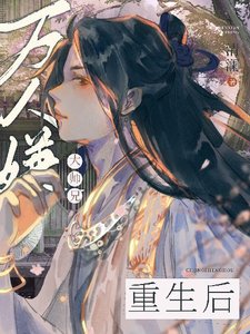 萬人嫌大師兄重生後