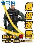 超級巡警