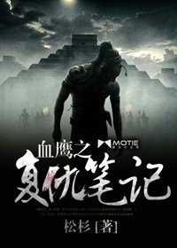 血鷹之復仇筆記