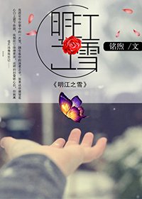 明江之雪