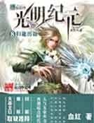 光明紀元