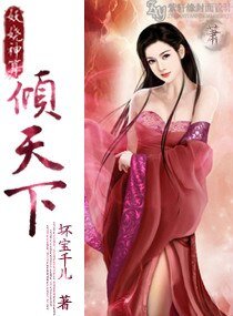妖嬈神算傾天下